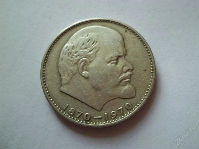 Лот: 1938214. Фото: 1. 1 руб СССР 1970 ленин 100. Россия и СССР 1917-1991 года