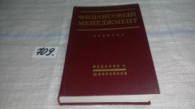 Лот: 11392474. Фото: 1. Финансовый менеджмент. Теория... Менеджмент