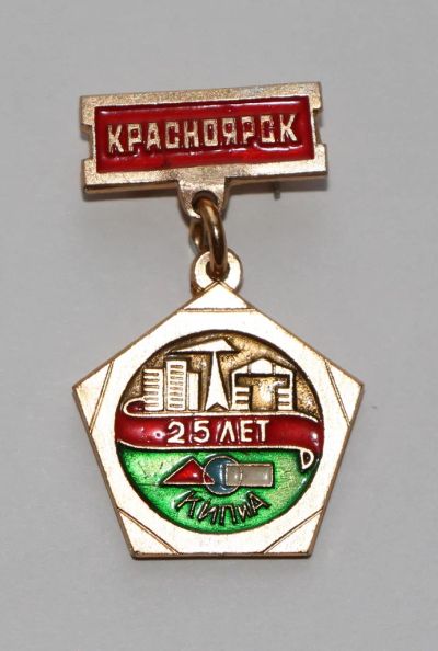Лот: 4419799. Фото: 1. Знак 25 лет КИПиА (Контрольно-измерительные... Сувенирные