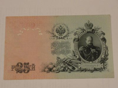 Лот: 3459006. Фото: 1. 25 рублей 1909 года. Россия, СССР, страны СНГ