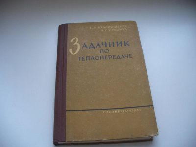 Лот: 8004573. Фото: 1. Задачник по теплопередаче, Е.Краснощеков... Физико-математические науки