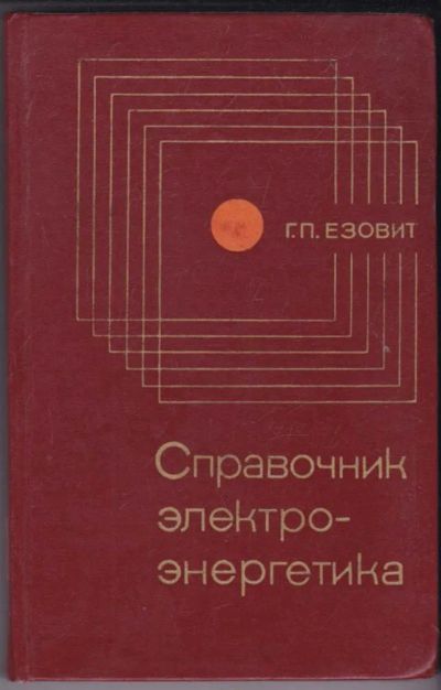Лот: 23440987. Фото: 1. Справочник электроэнергетика. Электротехника, радиотехника