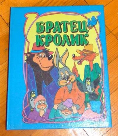 Лот: 676237. Фото: 1. Братец Кролик. Белоснежка. Попугай... Другое (дети растут)