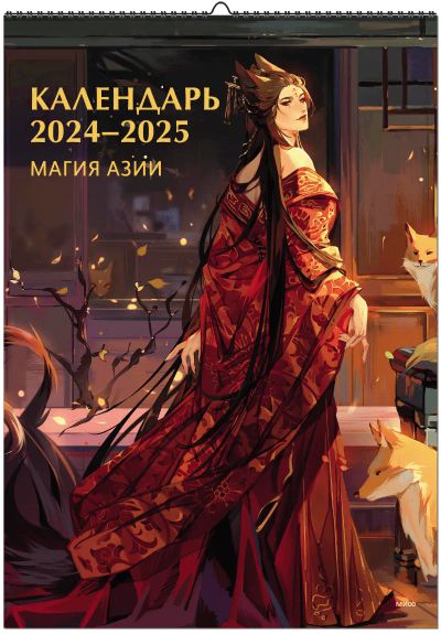 Лот: 24459521. Фото: 1. Календарь 2024-2025. Магия Азии. Другое (литература, книги)