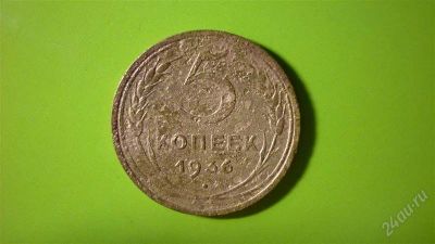 Лот: 1504826. Фото: 1. 5 копеек 1936 г.,редкий год. Россия и СССР 1917-1991 года