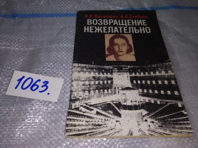 Лот: 16934302. Фото: 1. (10..34) Василевич И. В., Сгибнев... Мемуары, биографии