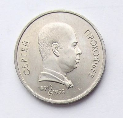 Лот: 7464268. Фото: 1. 1 рубль СССР Прокофьев. Россия и СССР 1917-1991 года