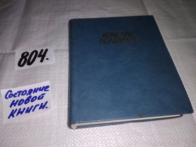 Лот: 12852851. Фото: 1. (1092383)Ираклий Абашидзе. Избранные... Художественная