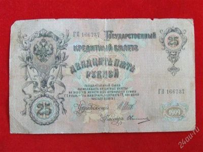 Лот: 2912233. Фото: 1. 25 рублей 1909 года. ГИ-166737... Россия, СССР, страны СНГ