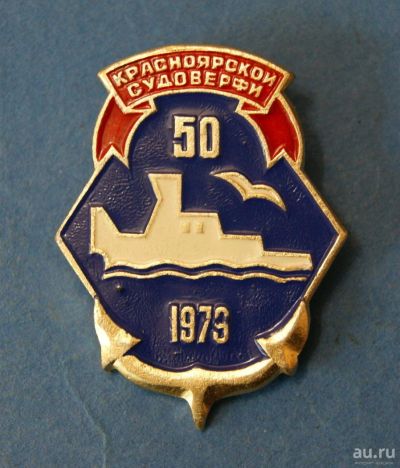 Лот: 9748095. Фото: 1. Значок " судоверфи 50 " ( № 3598... Юбилейные