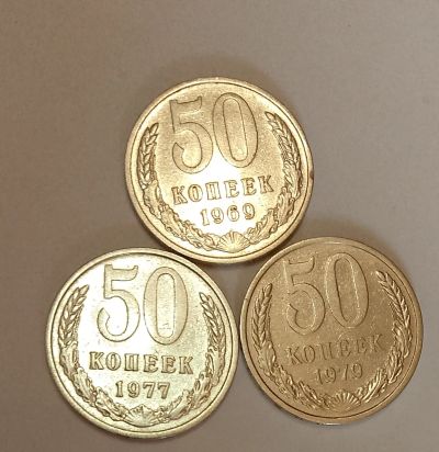 Лот: 24579601. Фото: 1. Набор 50 копеек СССР 1969,1977... Россия и СССР 1917-1991 года