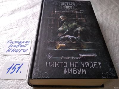 Лот: 17759422. Фото: 1. (18022)Нэвилл Адам, Никто не уйдет... Художественная