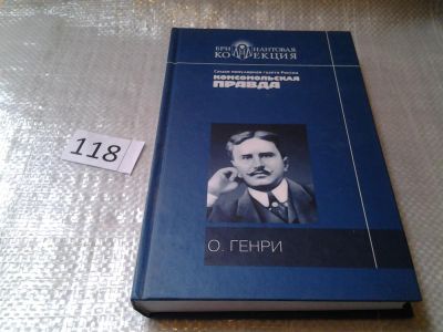 Лот: 6390694. Фото: 1. Бриллиантовая коллекция, О. Генри... Художественная