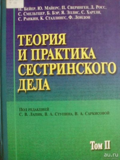 Лот: 10646535. Фото: 1. Продам Теория и практика сестринского... Традиционная медицина