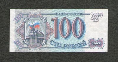 Лот: 15786386. Фото: 1. 100 рублей 1993 года. Без обращения... Россия, СССР, страны СНГ