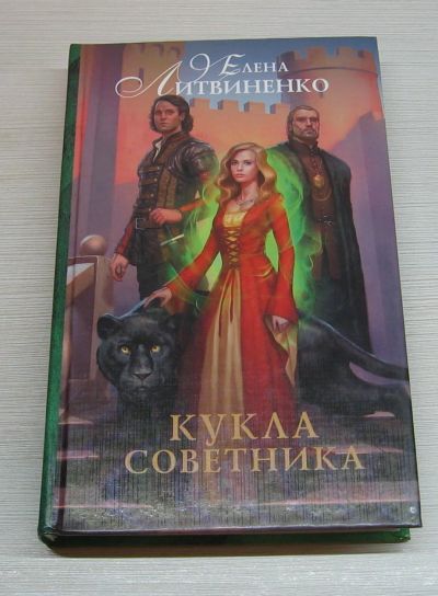 Лот: 12537982. Фото: 1. Литвиненко Е. Кукла советника. Художественная