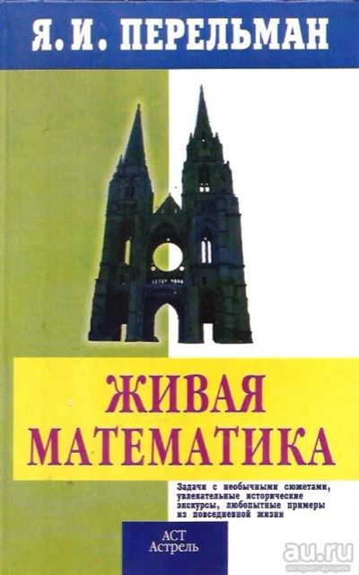 Лот: 13591936. Фото: 1. Перельман Яков - Живая математика... Физико-математические науки