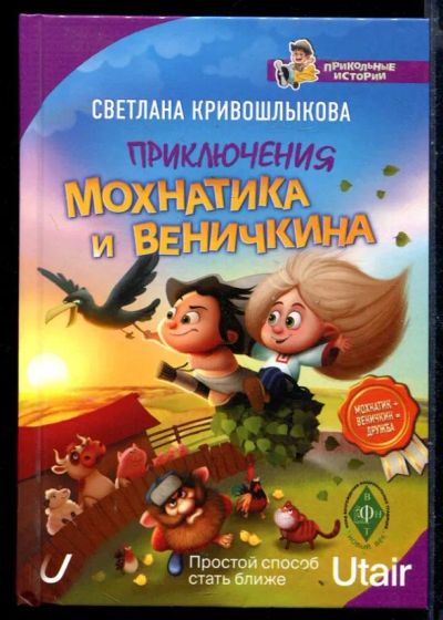 Лот: 23429989. Фото: 1. Приключения Мохнатика и Веничкина. Художественная для детей