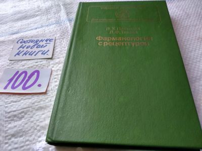 Лот: 18457489. Фото: 1. Постнова Л. Х., Титова Л. Ф. Фармакология... Традиционная медицина