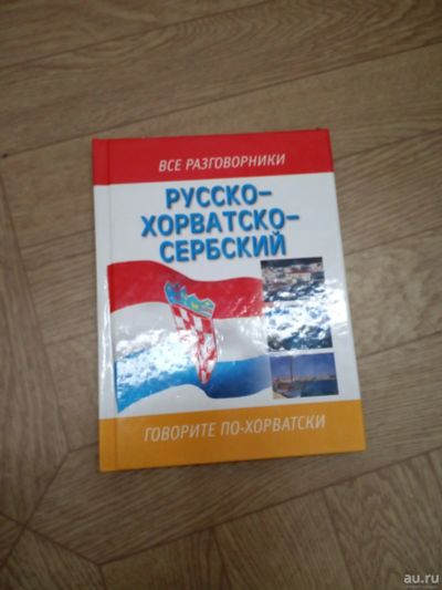 Лот: 15243235. Фото: 1. Русско-хорватско-сербский разговорник. Словари