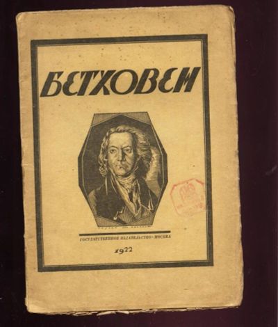 Лот: 10997079. Фото: 1. Стрельников Н. * Бетховен * Опыт... Книги