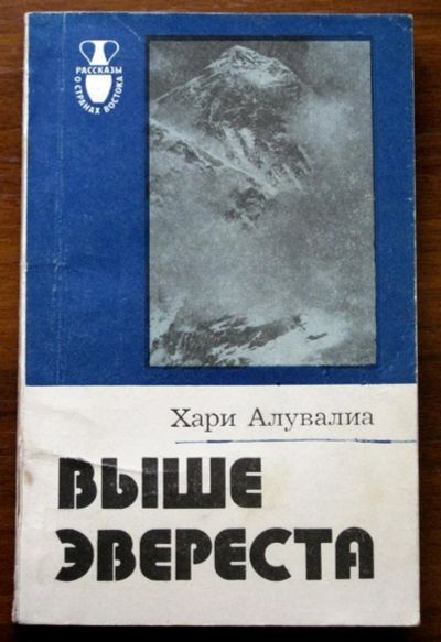 Лот: 3103973. Фото: 1. Алувалиа Хари "Выше Эвереста... Спорт, самооборона, оружие