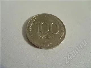 Лот: 41175. Фото: 1. 100 рублей. 1993г. ЛМД. Россия и СССР 1917-1991 года