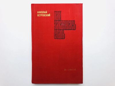 Лот: 23306202. Фото: 1. Как закалялась сталь. Островский... Художественная