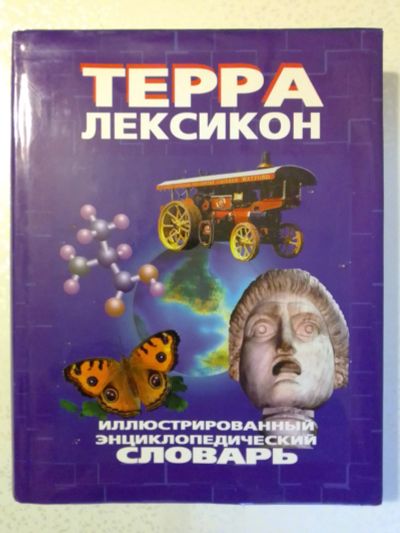 Лот: 18726208. Фото: 1. Иллюстрированный энциклопедический... Словари