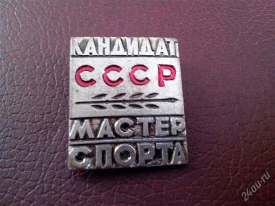 Лот: 2734756. Фото: 1. Тяжелый Знак Кандидат СССР. Мастер... Другое (значки, медали, жетоны)