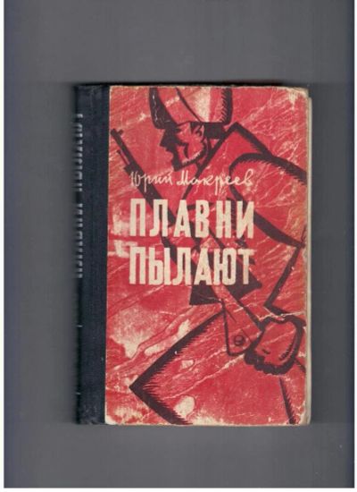 Лот: 10721885. Фото: 1. Плавни пылают Юрий Мокреев. Художественная