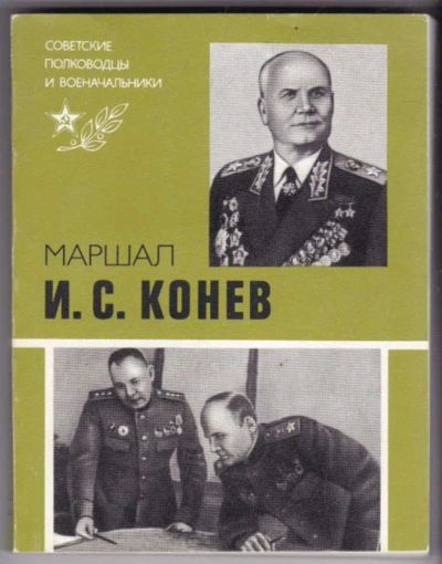 Лот: 23441731. Фото: 1. Маршал И. С. Конев. Мемуары, биографии