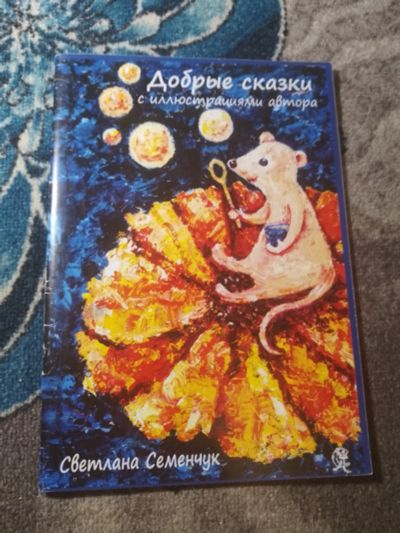 Лот: 25519687. Фото: 1. Светлана Семенчук Добрые сказки... Художественная для детей