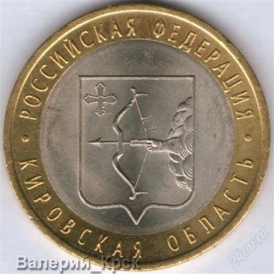 Лот: 1045082. Фото: 1. 10 рублей 2009, Кировская область... Россия после 1991 года