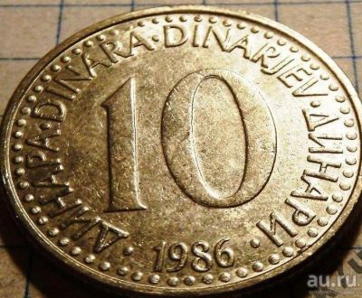 Лот: 9444456. Фото: 1. Югославия 10 динар 1986. Европа