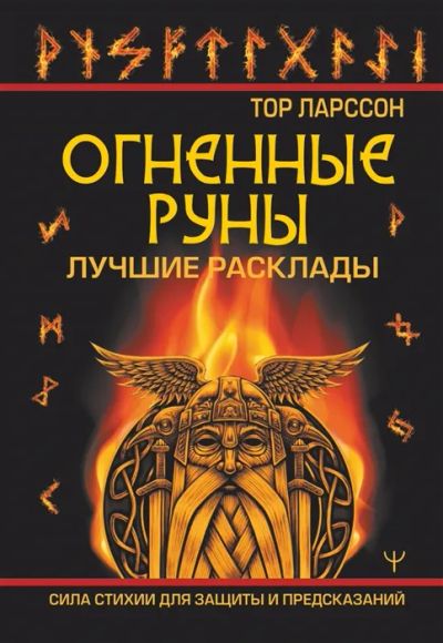 Лот: 19838038. Фото: 1. "Огненные руны. Сила стихии для... Религия, оккультизм, эзотерика