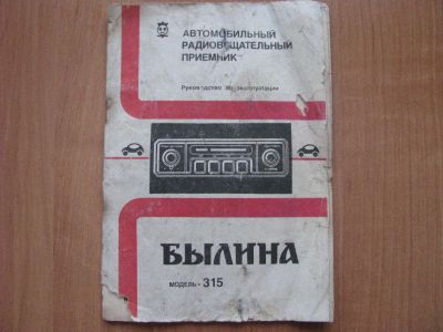 Лот: 17867100. Фото: 1. Приемник автомобильный «Былина... Тюнеры, радиоприёмники