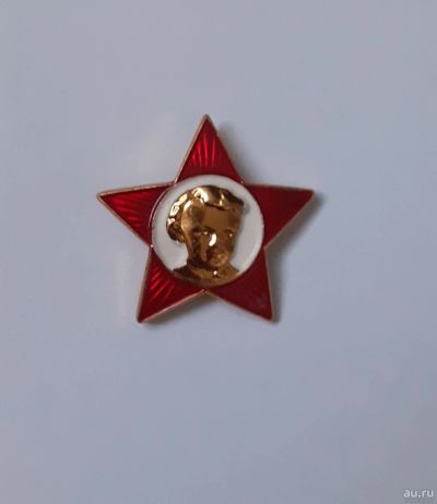 Лот: 18070256. Фото: 1. Звёздочка октябрёнка. Другое (значки, медали, жетоны)