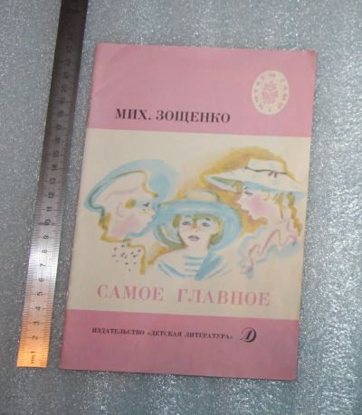 Лот: 24982436. Фото: 1. НОВАЯ! Зощенко М. "Самое главное... Художественная для детей