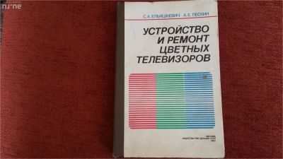 Лот: 11125308. Фото: 1. Книга устройство и ремонт цветных... Самоучители