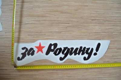 Лот: 7321004. Фото: 1. Наклейка на 9 мая! №16. Наклейки автомобильные