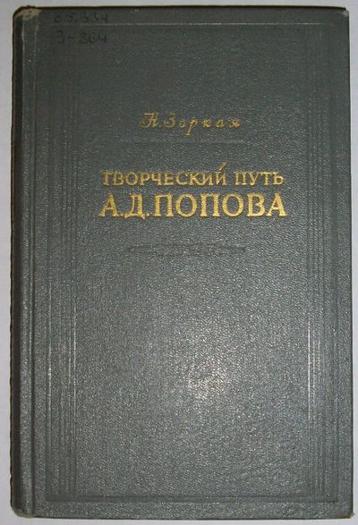 Лот: 20513120. Фото: 1. Творческий путь А.Д. Попова. Зоркая... Мемуары, биографии