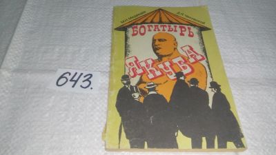 Лот: 10947618. Фото: 1. Богатырь Якуба, Матвей Медведев... Спорт, самооборона, оружие