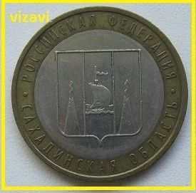 Лот: 16035290. Фото: 1. 10 рублей 2006. Сахалинская область... Россия после 1991 года