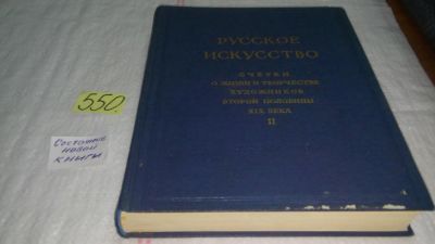 Лот: 10438272. Фото: 1. Русское искусство. Очерки о жизни... Искусствоведение, история искусств