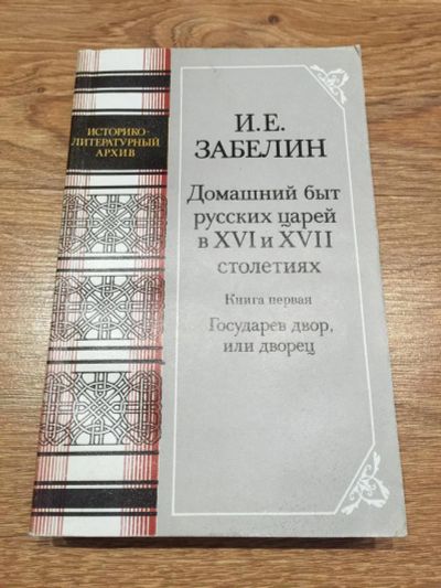 Лот: 11153416. Фото: 1. И. Е. Забелин "Домашний быт русских... Другое (общественные и гуманитарные науки)