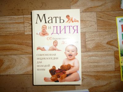Лот: 5101223. Фото: 1. Мать и дитя. От беременности до... Справочники