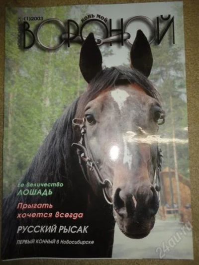 Лот: 1268937. Фото: 1. журнал "конь мой вороной" 2003... Другое (журналы, газеты, каталоги)