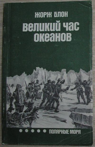 Лот: 21969732. Фото: 1. Великий час океанов. Полярные... Науки о Земле