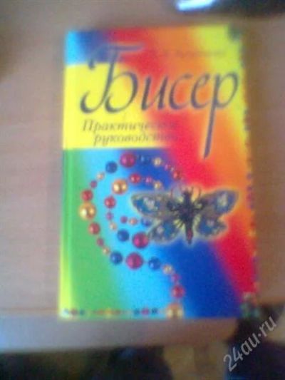 Лот: 1516222. Фото: 1. Бисер Практическое руководство. Самоучители